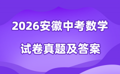2026年安徽中考数学试卷真题及答案