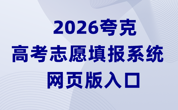 2026夸克高考志愿填报系统网页版入口（https://www.quark.cn/）