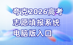 夸克2026高考志愿填报系统电
