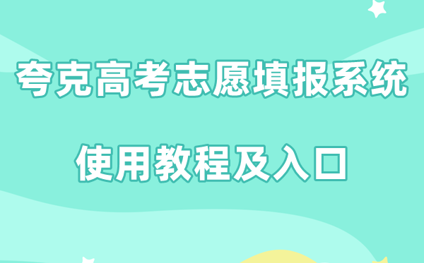 2026夸克高考志愿填报系统怎么用,夸克高考填志愿入口及使用教程
