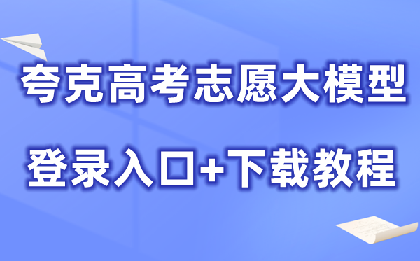 夸克2026高考志愿大模型怎么用（登录入口+下载教程）