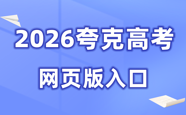 2026夸克高考网页版入口（https://www.quark.cn/）