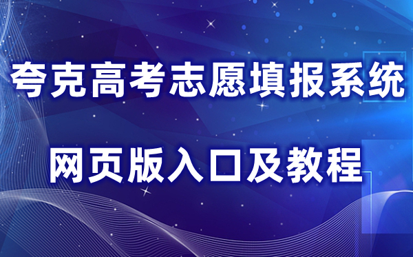 2026夸克高考志愿填报系统网页版（含入口网址、使用教程）