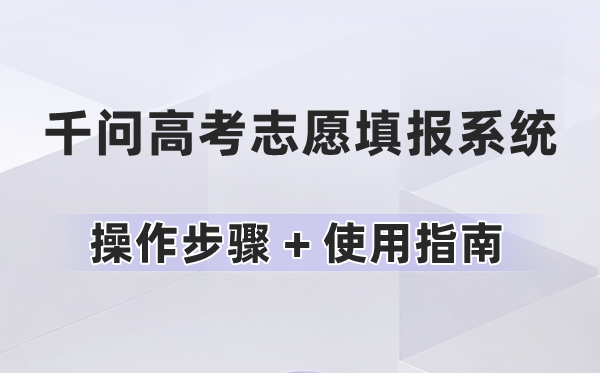千问高考志愿填报系统入口（操作步骤 + 使用指南）