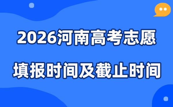 2026河南高考志愿填报时间和截止时间（附操作流程）