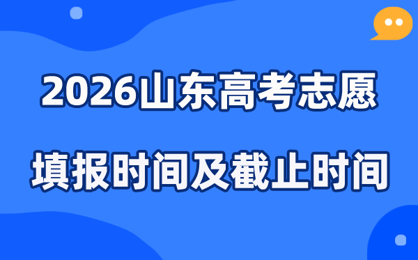 2026山东高考志愿填报时间和截止时间（附操作流程）