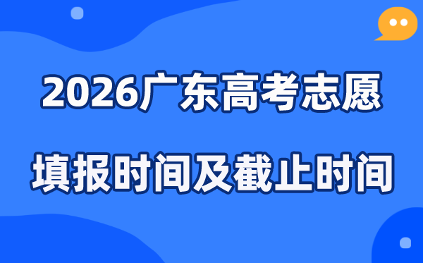 2026广东高考志愿填报时间和截止时间（附操作流程）