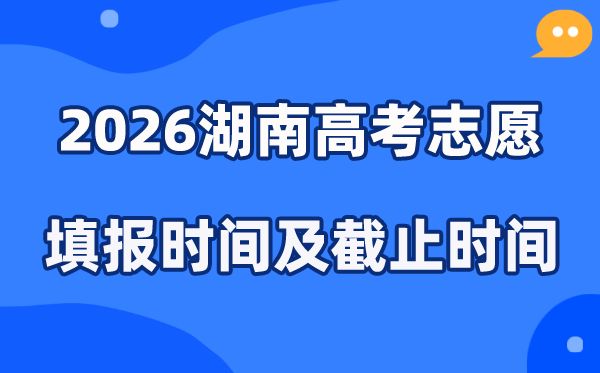 2026湖南高考志愿填报时间和截止时间（附操作流程）