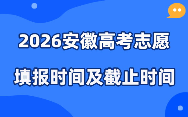 2026安徽高考志愿填报时间和截止时间（附操作流程）