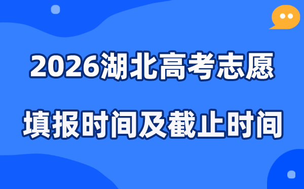 2026湖北高考志愿填报时间和截止时间（附操作流程）
