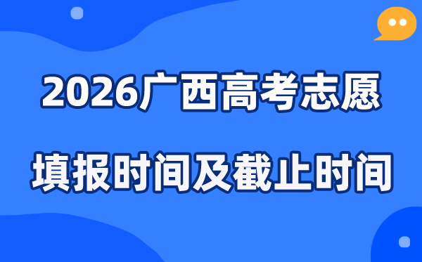 2026广西高考志愿填报时间和截止时间（附操作流程）