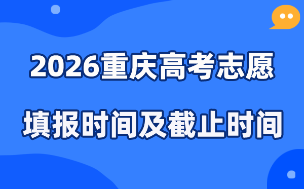 2026重庆高考志愿填报时间和截止时间（附操作流程）