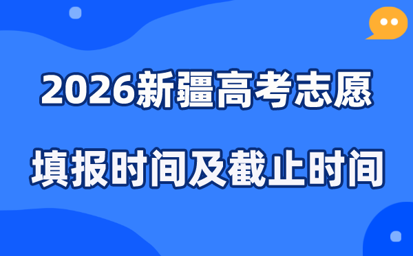 2026新疆高考志愿填报时间和截止时间（附操作流程）