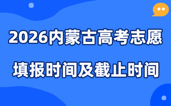 2026内蒙古高考志愿填报时间和截止时间（附操作流程）