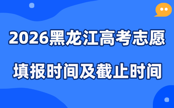 2026黑龙江高考志愿填报时间和截止时间（附操作流程）