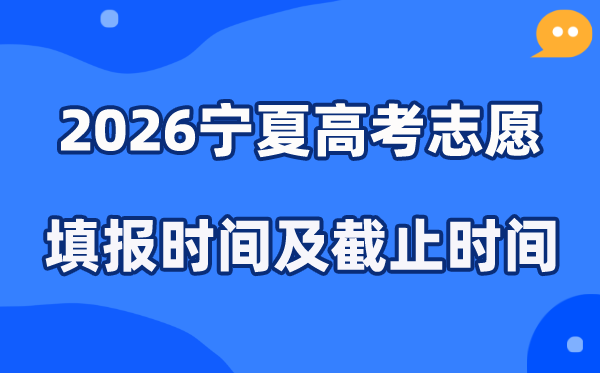 2026宁夏高考志愿填报时间和截止时间（附操作流程）