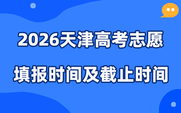 2026天津高考志愿填报时间和截止时间（附操作流程）