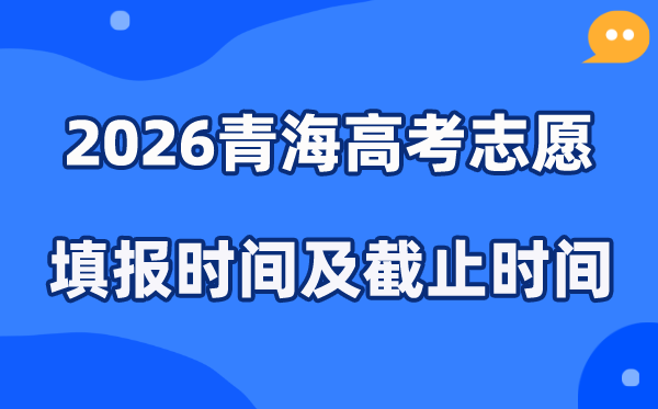 2026青海高考志愿填报时间和截止时间（附操作流程）