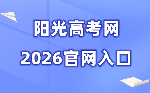 阳光高考网2026官网入口（https://gaokao.chsi.com.cn）