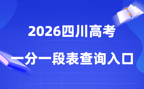2026四川高考一分一段表查询入口（gaokao.chsi.com.cn/sichuan/）