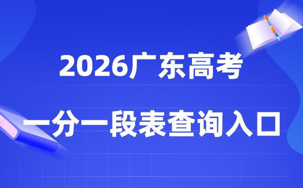 2026广东高考一分一段表查询入口（gaokao.chsi.com.cn/guangdong/）
