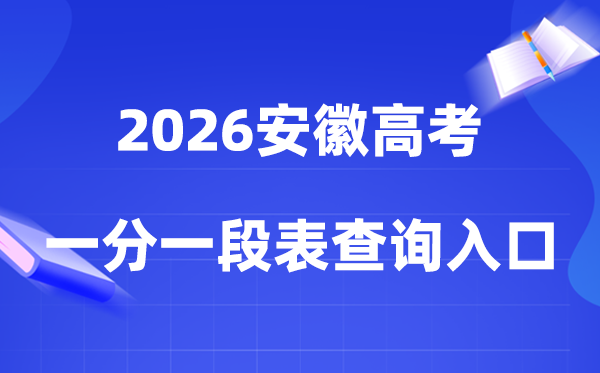 2026安徽高考一分一段表查询入口（gaokao.chsi.com.cn/anhui/）