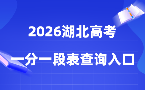 2026湖北高考一分一段表查询入口（gaokao.chsi.com.cn/hubei/）