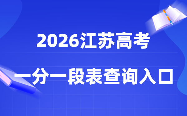 2026江苏高考一分一段表查询入口（gaokao.chsi.com.cn/jiangsu/）