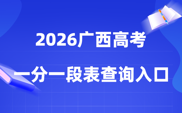 2026广西高考一分一段表查询入口（gaokao.chsi.com.cn/guangxi/）