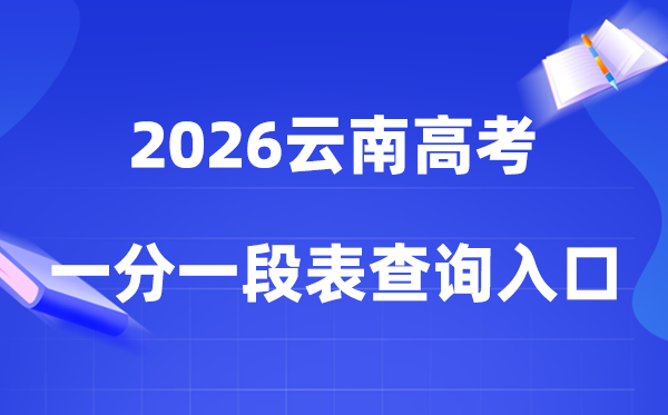 2026云南高考一分一段表查询入口（gaokao.chsi.com.cn/yunnan/）