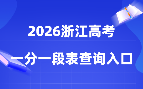 2026浙江高考一分一段表查询入口（gaokao.chsi.com.cn/zhejiang/）