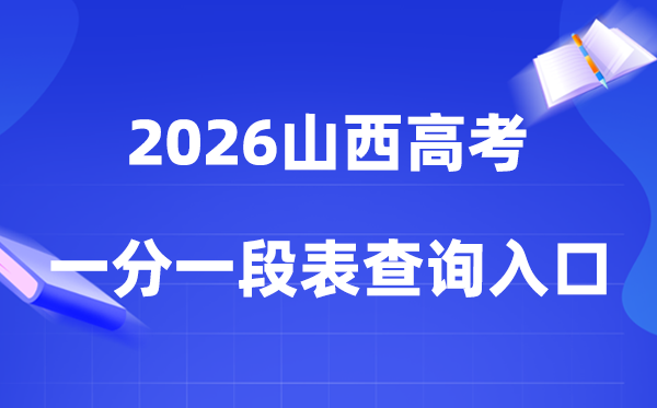 2026山西高考一分一段表查询入口（gaokao.chsi.com.cn/shanxi/）