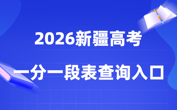 2026新疆高考一分一段表查询入口（gaokao.chsi.com.cn/xinjiang/）