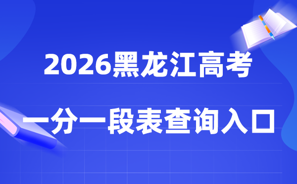 2026黑龙江高考一分一段表查询入口（gaokao.chsi.com.cn/heilongjiang/）
