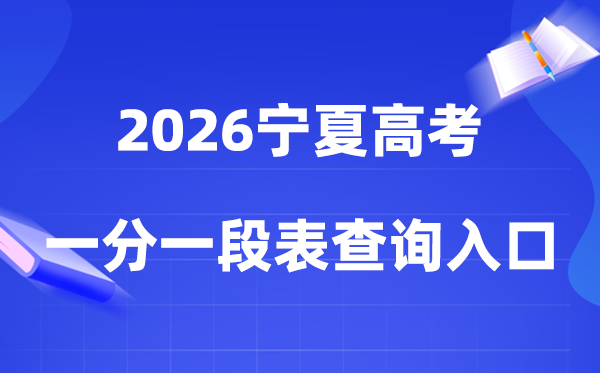 2026宁夏高考一分一段表查询入口（gaokao.chsi.com.cn/ningxia/）
