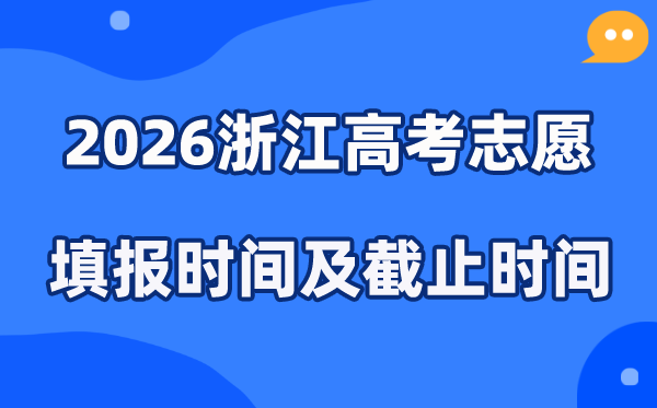 2026浙江高考志愿填报时间和截止时间（附操作流程）