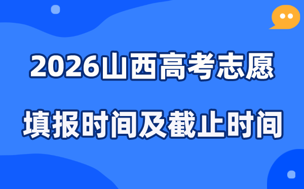 2026山西高考志愿填报时间和截止时间（附操作流程）