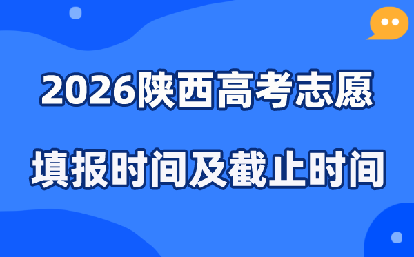 2026陕西高考志愿填报时间和截止时间（附操作流程）