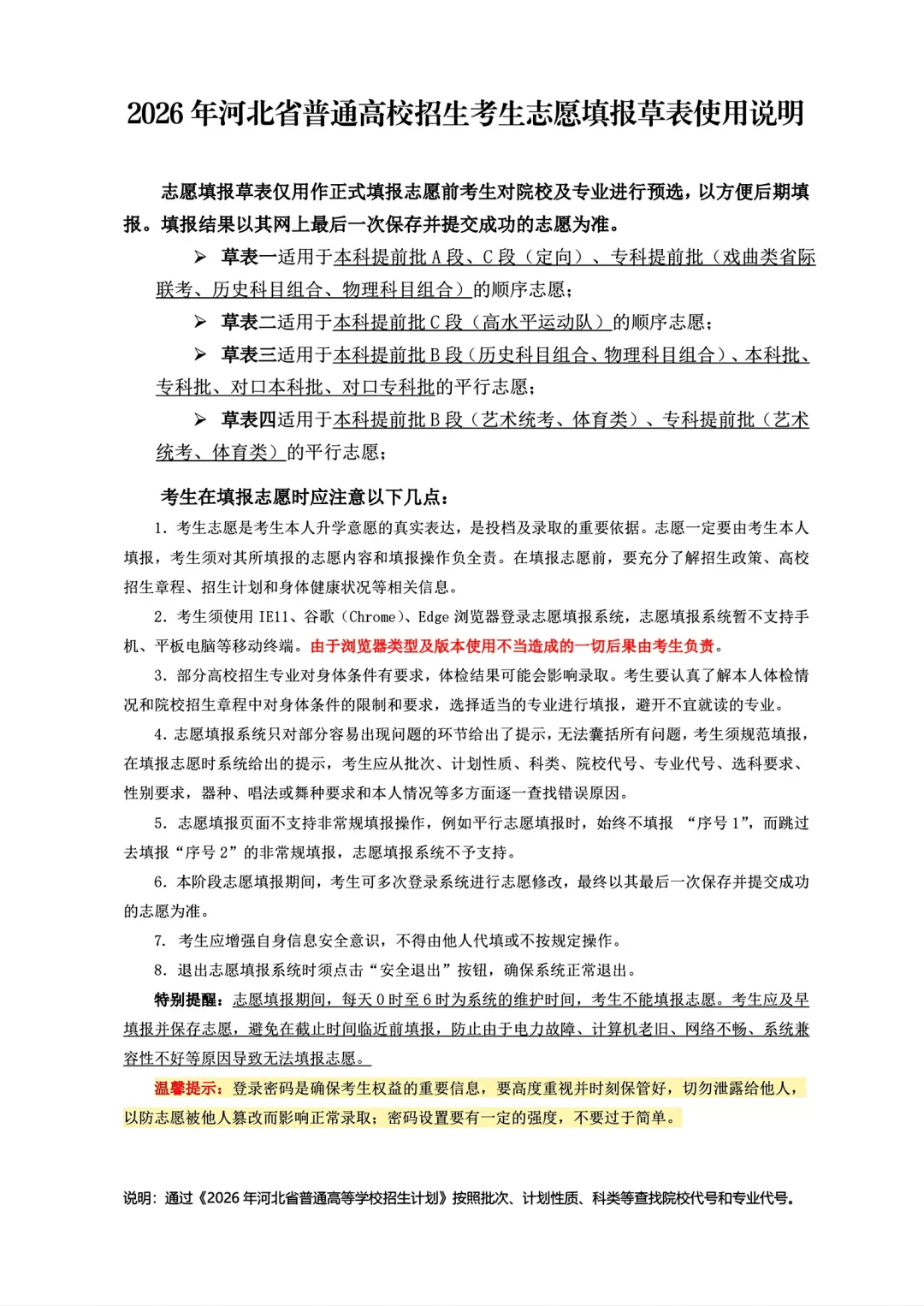 2026河北高考志愿填报表样表模板正式版(附志愿表填写样本)