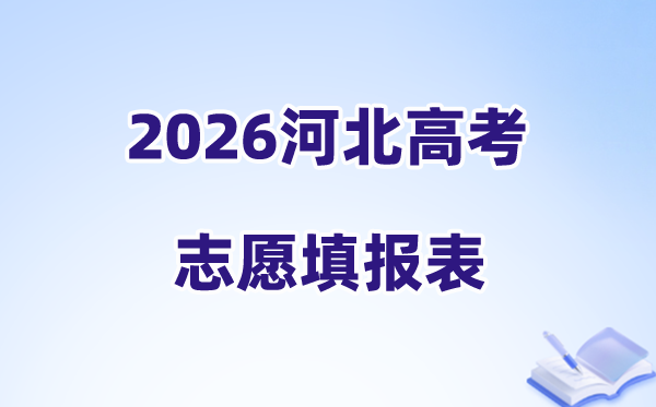 2026河北高考志愿填报表草表模板正式版(附志愿表填写样本)