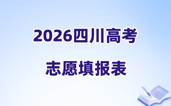 2026四川高考志愿填报表样表正式版（附志愿表填写样本）