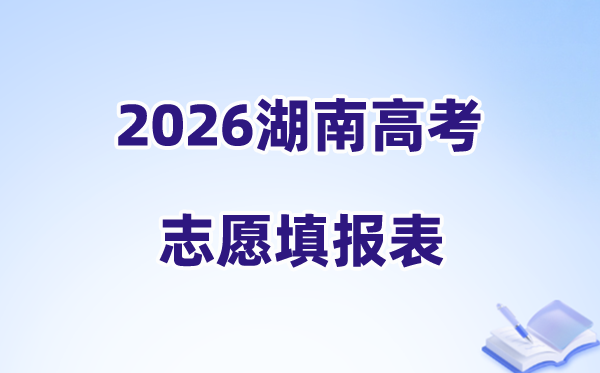2026湖南高考志愿填报表样表正式版（附志愿填写样本）