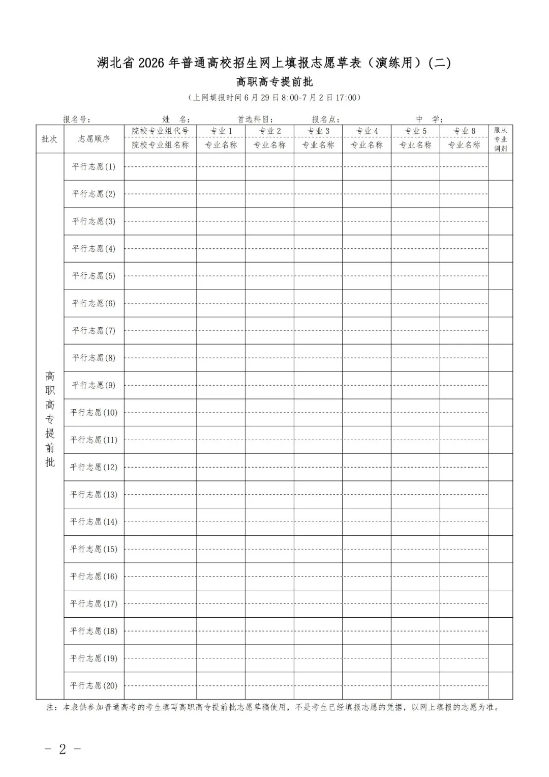 2026湖北高考志愿填报表样表正式版（附志愿填写样本）