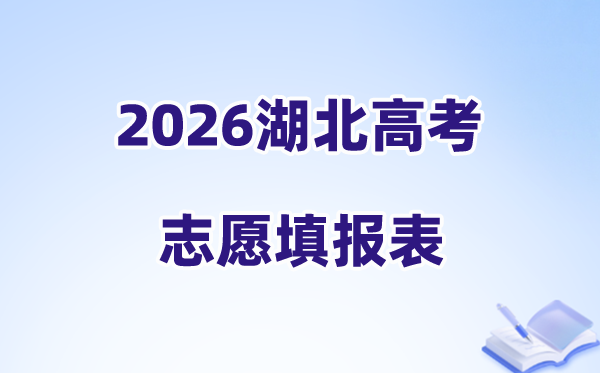 2026湖北高考志愿填报表样表正式版（志愿表填写样本）