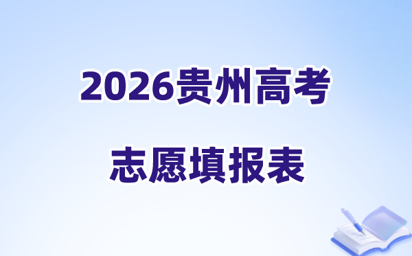 2026贵州高考志愿填报表样表正式版(附志愿表填写样本)
