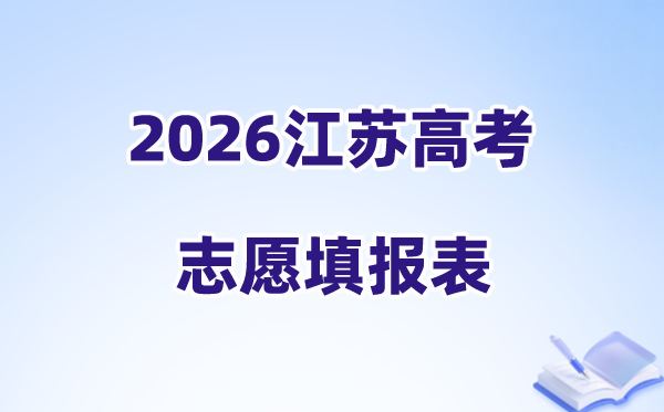 2026江苏高考志愿填报表样表正式版(附志愿填写样本)