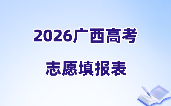 2026广西高考志愿填报表样表正式版(附志愿填写样本)