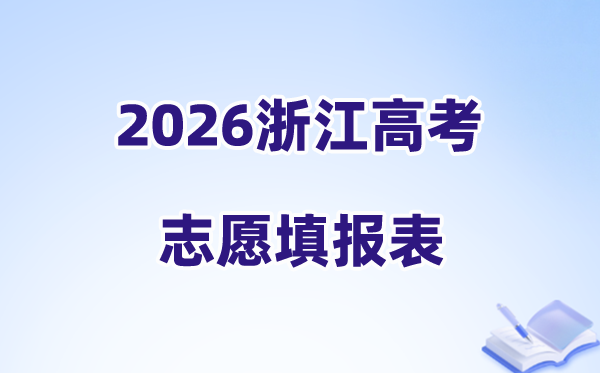 2026浙江高考志愿填报表样表正式版(附志愿填写样本)