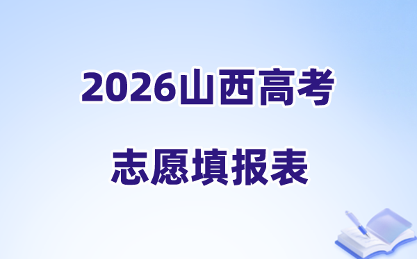 2026山西高考志愿填报表样表正式版（附志愿填写样本）