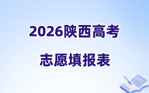 2026陕西高考志愿填报表样表正式版(附志愿填写样本)